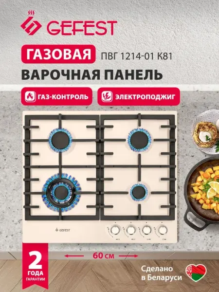 Варочная поверхность GEFEST, газовая, 4 конфорки, эмаль, цвет бежевый, (ПВГ 1214-01 К81)