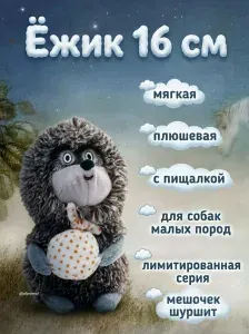 Triol: СоюзМультФильм Ёжик в тумане Игрушка мягкая для собак Ёжик, 16 см, 12141342