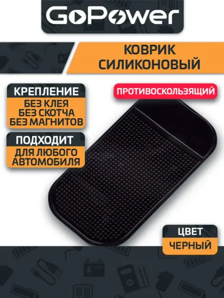 GoPower Держатель в машину силиконовый коврик