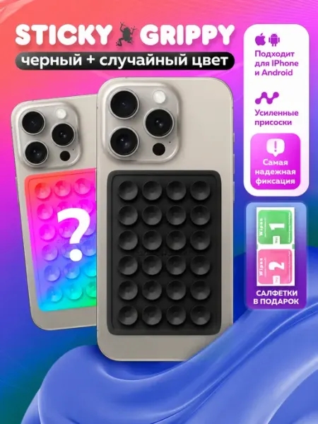 STICKY GRIPPY Липучки на телефон набор липпер для телефона