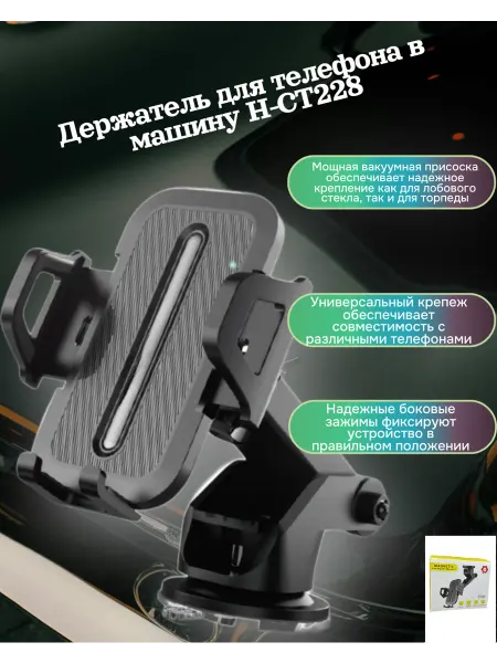 Держатель мощный для смартфона автомобильный H-CT228