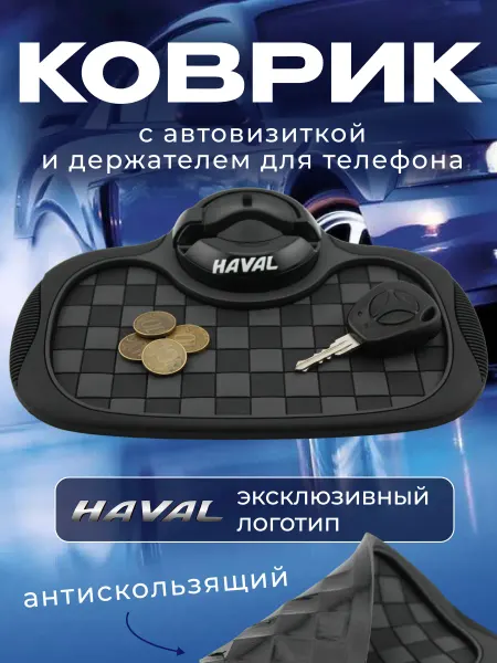 HAVAL Коврик антискользящий с визиткой на панель Хавал