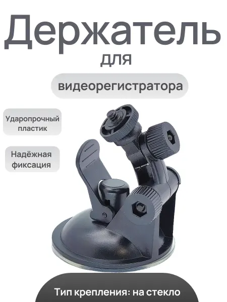 Держатель для видеорегистратора HD203 короткий с резьбой