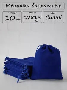 Мешочки подарочные бархатные для хранения 12х15 см, синие, набор10 шт