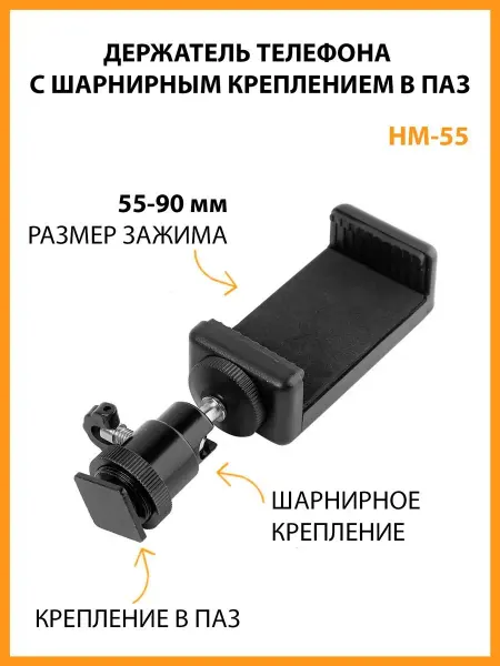 Mobicent Держатель телефона HM-55 с шарнирным креплением в паз