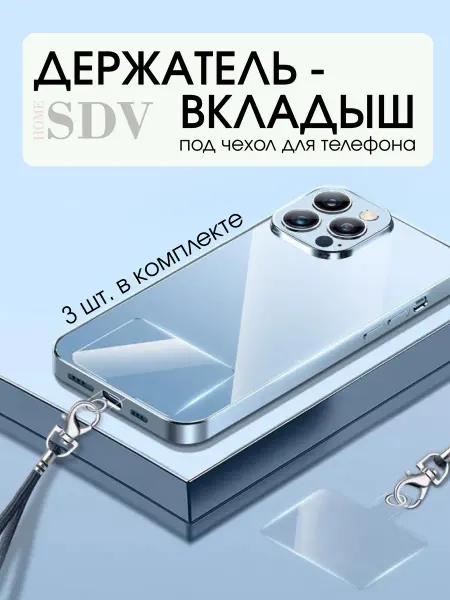 SDV HOME Держатель вкладыш под чехол телефона для шнурка