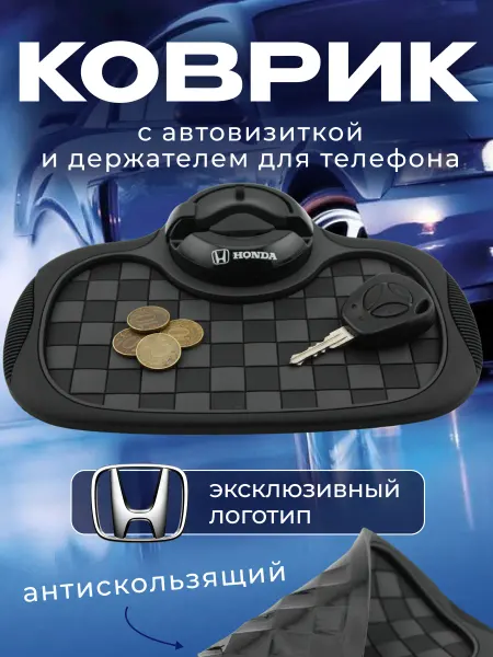 Honda Коврик антискользящий с визиткой на панель Хонда