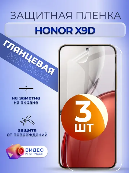 MURAWEI Пленка на стекло Honor X9d гидрогель глянец 3 шт