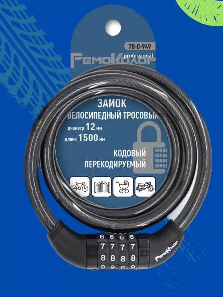 Замок велосипедный кодовый 12х1500мм