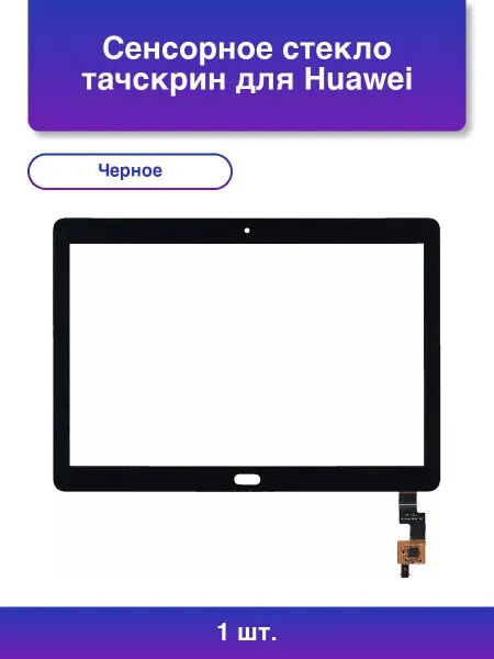 NoName 1шт. Сенсорное стекло тачскрин для Huawei MediaPad M3 Lite