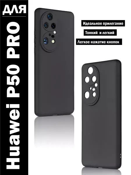 PrimeGadget Чехол на Huawei P50 Pro матовый силиконовый бампер