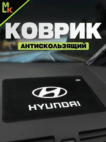MkAuto Коврик на панель авто "Hyundai"