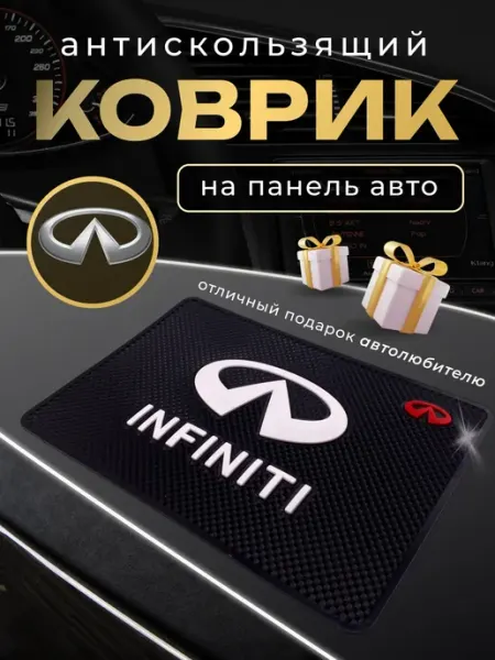 Infiniti Антискользящий резиновый коврик на панель авто Инфинити