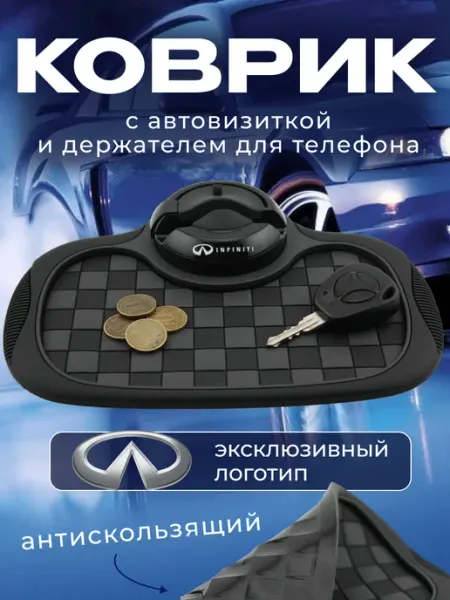 Infiniti Коврик антискользящий с визиткой на панель Инфинити
