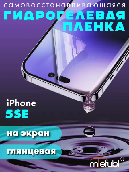 NeoMobile Защитная гидрогелевая пленка на iPhone SE на экран глянцевая