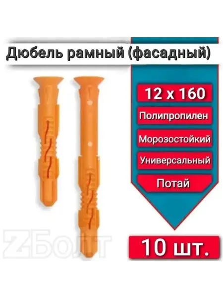 Дюбель фасадный (рамный), потай 12х160, 10 шт