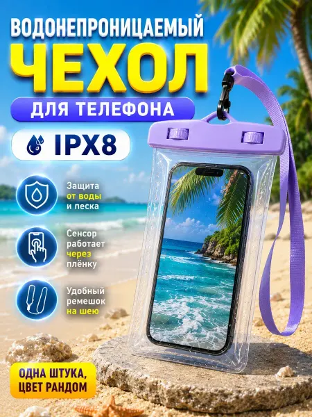 Анж04 Водонепроницаемый чехол для телефона IPX8 для моря