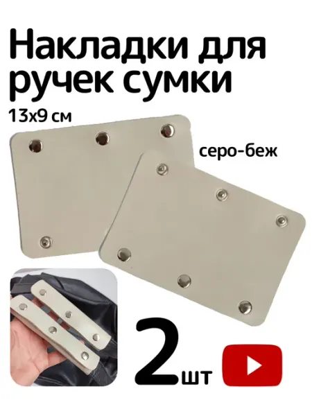 IRCHI Накладки на ручки для сумки на кнопках 2шт