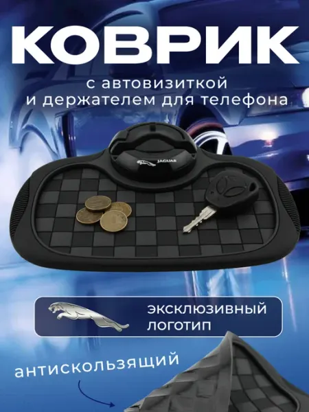 Jaguar Коврик антискользящий с визиткой на панель Ягуар