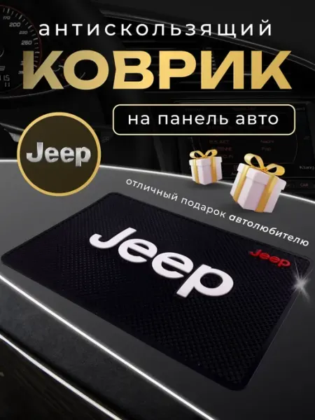 Jeep Антискользящий коврик на панель авто Джип
