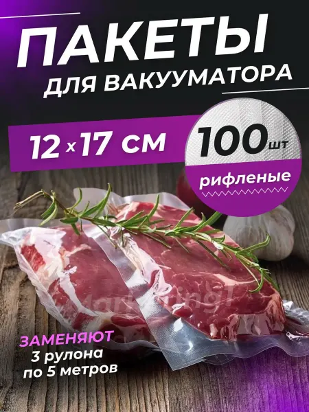 Rumi Пакеты для вакууматора рифленые 12х17 см 100 шт