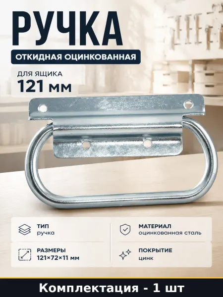 Откидная ручка для монтажных работ сталь оцинкованная 121х72