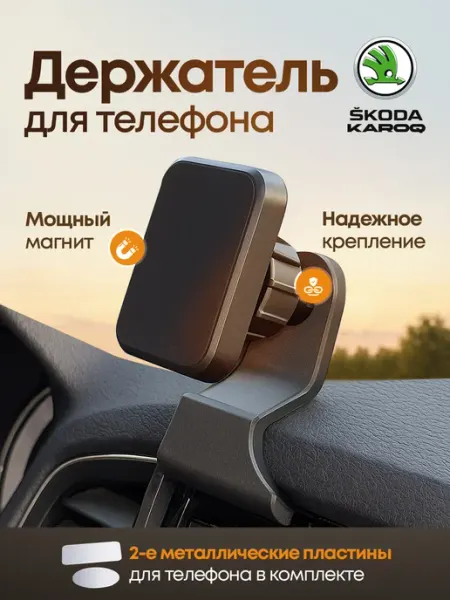 Держатель телефона для Skoda Karoq с усиленным магнитом