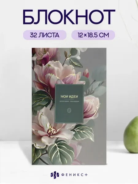 Феникс+ Блокнот для записей 12х18,5 см в клетку