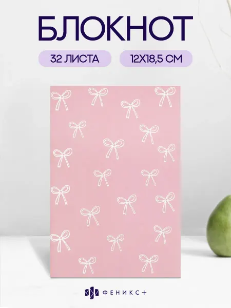 Феникс+ Блокнот для записей 12х18,5 см клетка 64 стр