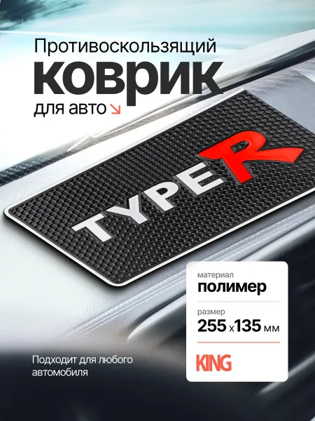 KING Автомобильный коврик нескользящий для панели TYPE R