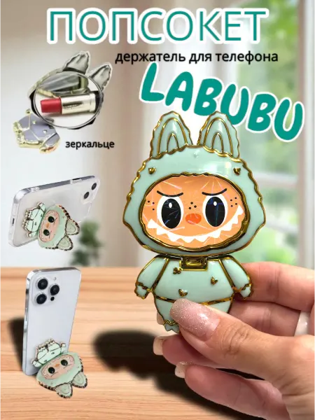 KiSaMi Попсокет Labubu держатель подставка для телефона