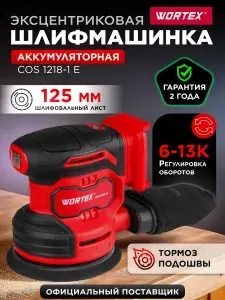 Эксцентриковая аккумуляторная шлифовальная машинка для авто, дерева, металла, пола, стен и потолков 125мм WORTEX COS 1218-1 E в кор. ALL1 SOLO (1333435)