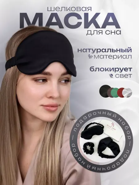 Kloesew Шелковая маска для сна в подарочном наборе