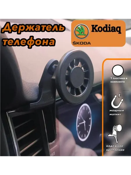 Держатель для телефона magsafe для Skoda Kodiaq