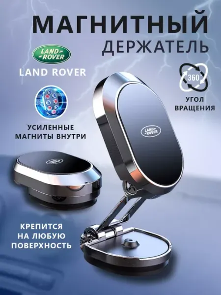 Магнитный держатель Держатель для телефона магнитный в авто Land Rover