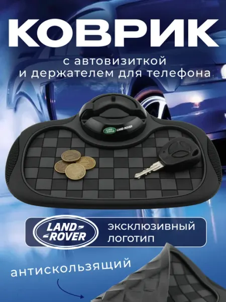 LANDROVER Коврик антискользящий с визиткой на панель Ленд Ровер