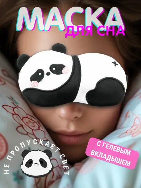 LANNISHI Маска очки для сна женская детская мягкая панда