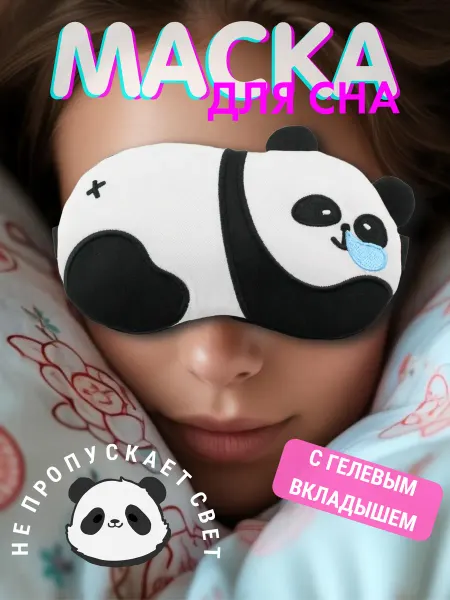 LANNISHI Маска очки для сна детская женская прикольная панда