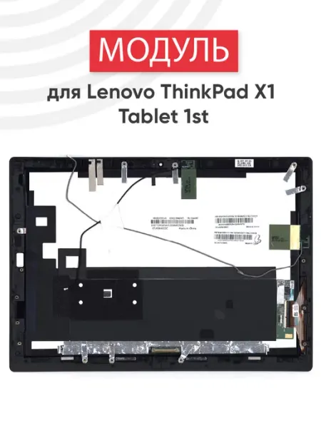 Lenovo Дисплей с тачскрином для планшета ThinkPad X1