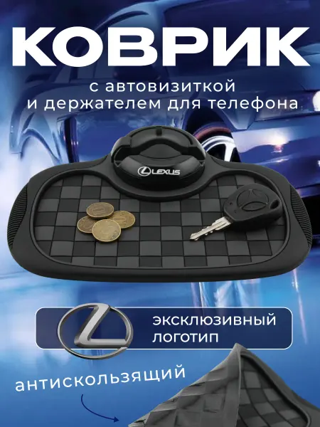 Lexus Коврик антискользящий с визиткой на панель Лексус