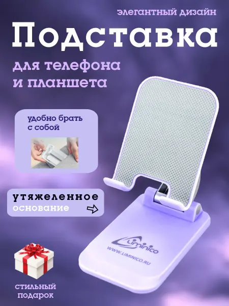 Liminico Подставка для телефона и планшета складная
