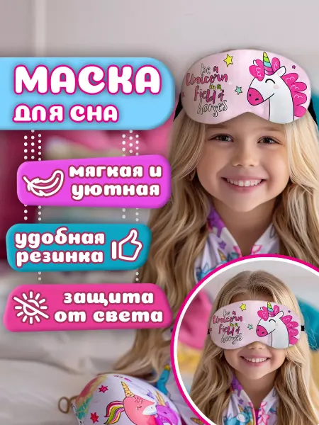 Lukky Маска для сна детская розовая Единорог