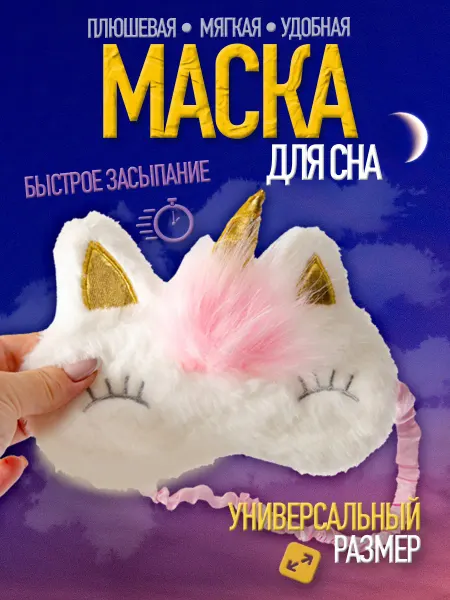 Luxottire Маска для сна детская Единорог