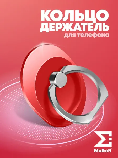 Ma&eR Попсокет для телефона кольцо-держатель