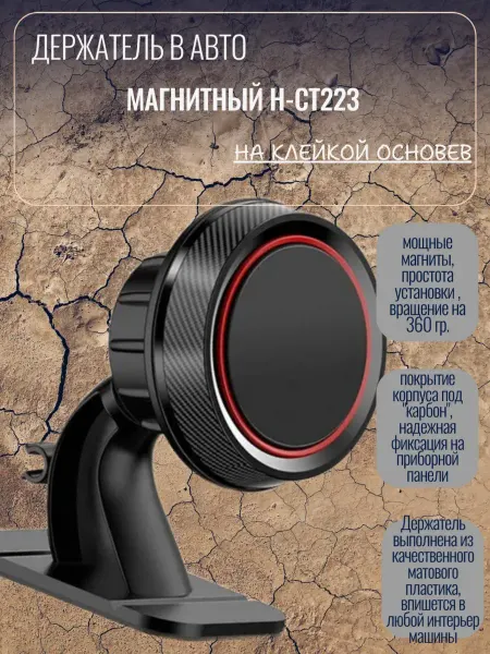 Держатель в авто Magnetic Держатель автомобильный магнитный Н-СТ223 для навигатора