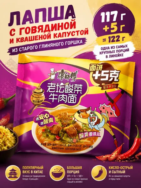 Лапша с говядиной и квашеной капустой, 122 г