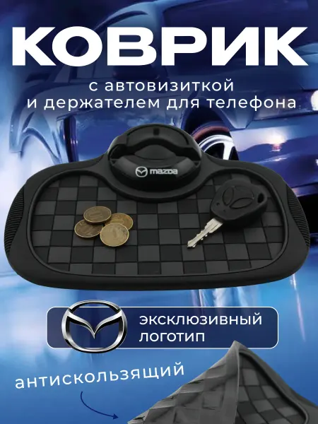 MAZDA Коврик антискользящий с визиткой на панель Мазда