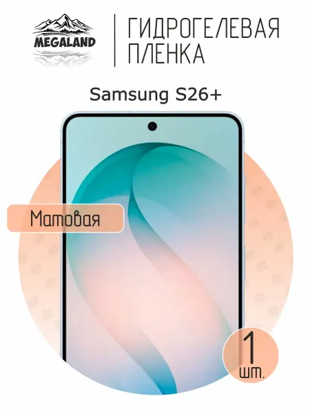 MegaLand Гидрогелевая защитная пленка на экран Samsung S26+