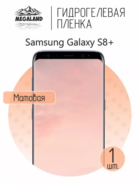 MegaLand Гидрогелевая защитная пленка на экран Samsung S8+