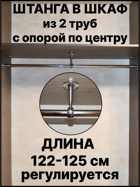 Штанга в шкаф для вешалок и хранения вещей 122 см